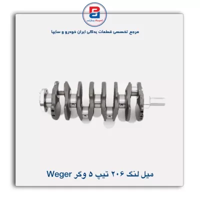میل لنگ 206 تیپ 5 وگر Weger